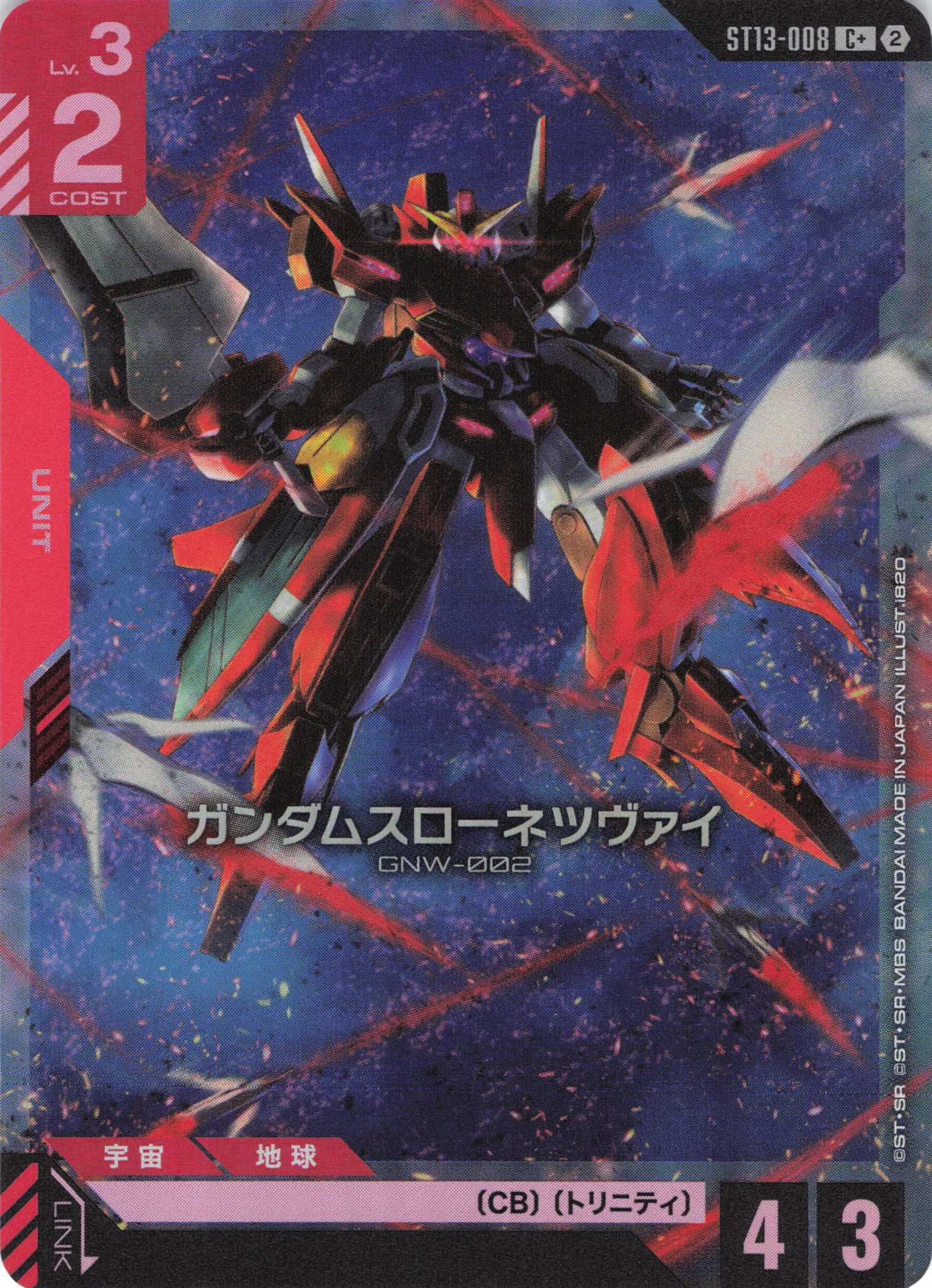 ガンダムスローネツヴァイ(C+)（GCG/ST13-008C+)